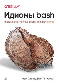 cover of the book Идиомы bash: мощные, гибкие и понятные сценарии командной оболочки