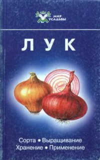 cover of the book Лук: Сорта. Выращивание. Хранение. Применение