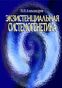 cover of the book Экзистенциальная системогенетика.