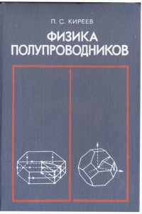 cover of the book Физика полупроводников.