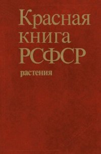 cover of the book Красная книга РСФСР: Растения : [Энциклопедия]