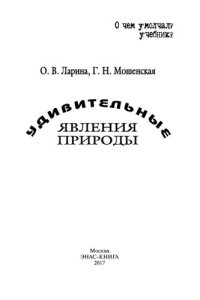 cover of the book Удивительные явления природы.