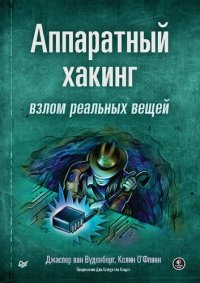 cover of the book Аппаратный хакинг: взлом реальных вещей