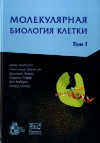 cover of the book Молекулярная биология клетки: с задачами Джона Уилсона и Тима Ханта : в 3 т.  Т. I