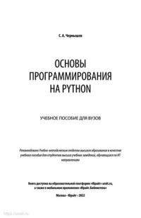 cover of the book Основы программирования на Python: учебное пособие