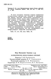 cover of the book Математические модели боевых действий.