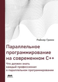 cover of the book Параллельное программирование на современном языке С++.