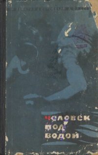 cover of the book Человек под водой