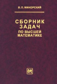 cover of the book Сборник задач по высшей математике: [Учеб. пособие для втузов]