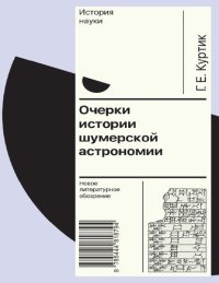 cover of the book Очерки истории шумерской астрономии