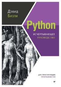 cover of the book Python: исчерпывающее руководство