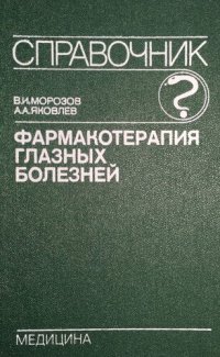 cover of the book Фармакотерапия глазных болезней: Справочник