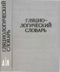 cover of the book Гляциологический словарь.