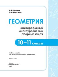 cover of the book Геометрия. 10-11 классы: универсальный многоуровневый сборник задач