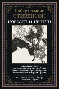 cover of the book Странная история доктора Джекила и мистера Хайда. Притчи