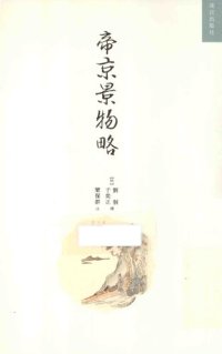 cover of the book 帝京景物略