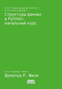 cover of the book Структуры данных в Python: начальный курс