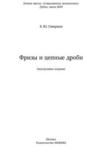 cover of the book Фризы и цепные дроби