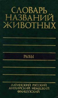 cover of the book Пятиязычный словарь названий животных. Рыбы: Латинский, русский, английский, немецкий, французский : Ок. 11700 назв.