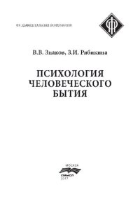 cover of the book Психология человеческого бытия