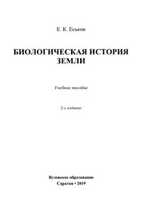 cover of the book Биологическая история Земли.