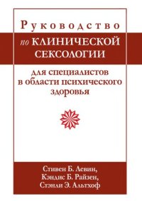 cover of the book Руководство по клинической сексологии для специалистов в области психического здоровья.