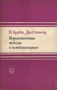 cover of the book Вероятные методы в комбинаторике.