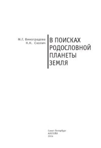 cover of the book В поисках родословной планеты Земля