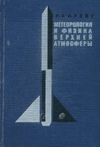 cover of the book Метеорология и физика верхней атмосферы.