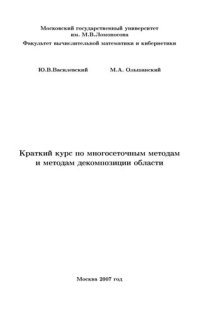 cover of the book Краткий курс по многосеточным методам и методам декомпозиции области.