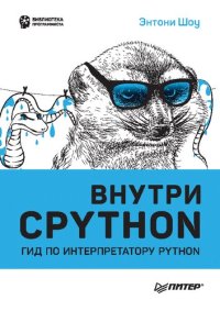 cover of the book Внутри CPython: гид по интерпретатору Python