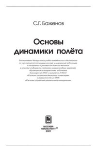 cover of the book Основы динамики полета: учебник