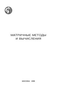 cover of the book Матричные методы и вычисления: Сб. науч. тр.