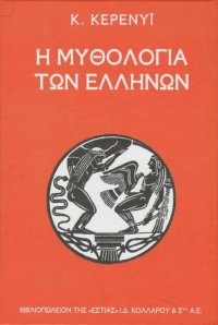 cover of the book Η μυθολογία των Ελλήνων