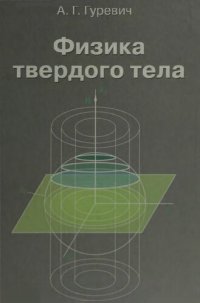 cover of the book Физика твердого тела: учеб. пособие