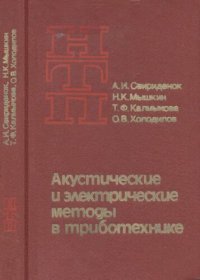 cover of the book Акустические и электрические методы в триботехнике.