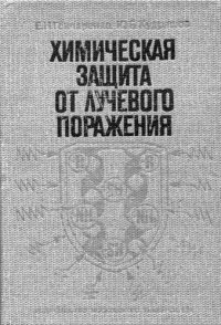 cover of the book Химическая защита от лучевого поражения.