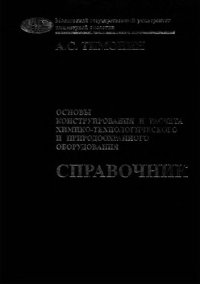 cover of the book Основы конструирования и расчета химико-технологического и природоохранного оборудования. Т. 3