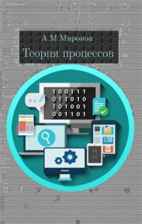 cover of the book Теория процессов.