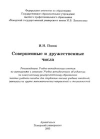 cover of the book Совершенные и дружественные числа: учеб. пособие