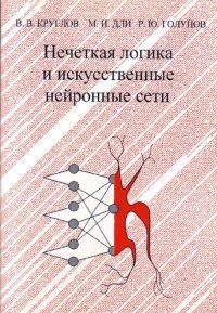 cover of the book Нечеткая логика и искусственные нейронные сети: Учеб. пособие