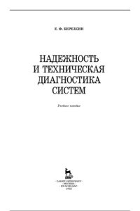 cover of the book Надежность и техническая диагностика систем.