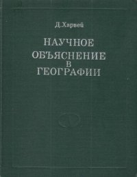 cover of the book Научное объяснение в географии.