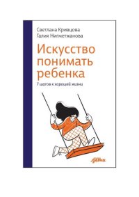 cover of the book Искусство понимать ребенка. 7 шагов к хорошей жизни