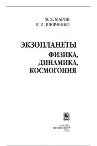 cover of the book Экзопланеты. Физика, динамика, космогония