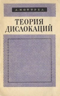 cover of the book Теория дислокаций.