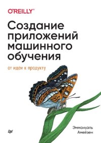 cover of the book Создание приложений машинного обучения: от идеи к продукту