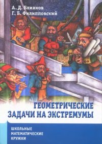 cover of the book Геометрические задачи на экстремумы