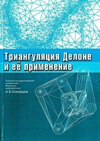 cover of the book Триангуляция Делоне и её применение