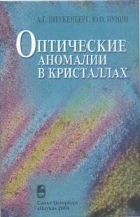 cover of the book Оптические аномалии в кристаллах